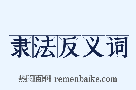 隶法反义词是什么意思的图片